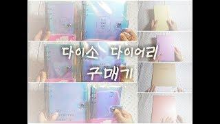 [구매리뷰] 다이소 다이어리 구매기 | 6공 다이어리 | 만년 다이어리 | NO BGM