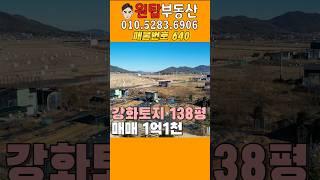 풍경, 분위기좋은 강화도 토지138평 I 강화도부동산 I 강화도농막