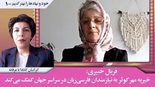 فریال خبیری: خیریه مهر کوثر  به نیازمندان فارسی‌زبان در سراسر جهان کمک می‌کند؛ مهاجرت ایرانیان-Mehr