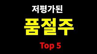 주목할 품절주에 실적을 더한 Top 5