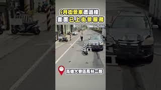 9月街景車遭追撞 畫面已上街景服務 @ChinaTimes  #shorts  #街景 #高雄 #大寮 #重機 #汽車 #交通 #南部