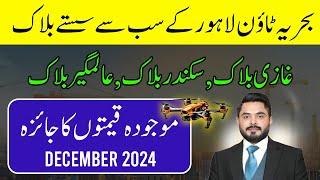 Bahria Town Lahore Sector F Sikandar Block Alamgir Block Ghazi Block Current prices Update | DEC2024