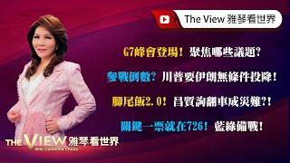 【雅琴看世界】G7峰會登場！聚焦哪些議題？／參戰倒數？川普要伊朗無條件投降！／腳尾飯2.0！昌質詢翻車成災難？！／關鍵一票就在726！藍綠備戰！