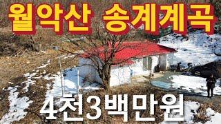 제천시 한수면/월악산/송계계곡/올수리완료/4천3백만원/등기있는지상권주택