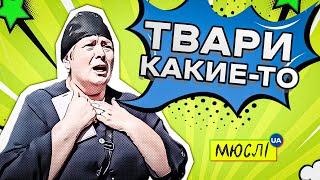 МЮСЛІ UA | Твари какие-то  | MEGA MIX