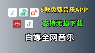 5款永久免费的音乐APP，让你白嫖全网音乐，支持无损音乐下载，听歌必备！