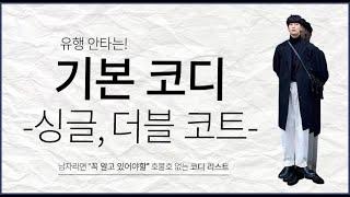 [기본 코디 싱글, 더블 코트] 유행 안타는 필수 "남자 코트 코디 모음"