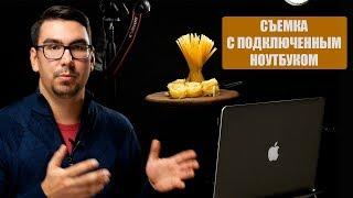 Как фотографировать с подключенным ноутбуком (компьютером)? На примере Capture One.