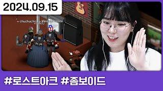 산보이드3 1일차 : 다주는 좀비를 죽여버려 [로스트아크,다톡방,좀보이드(1)]