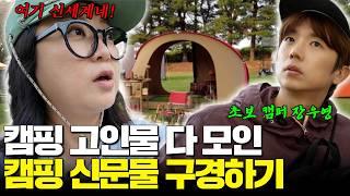 [캠핑전도숙️] 고인물들의 캠핑에 초보 캠퍼의 등장이라… 캠핑 초보 장우영 입덕 시키기!