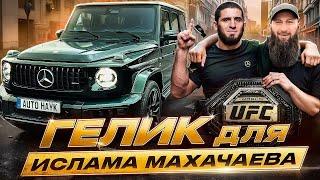 Пригон Авто ПОД КЛЮЧ! Гелик для Чемпиона Мира UFC!