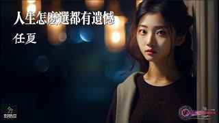 【高清MV | 百萬播放】任夏 Ren Xia - 人生怎麽選都有遺憾【Pinyin | AI音樂視頻 | 中文繁體拼音動態字幕】