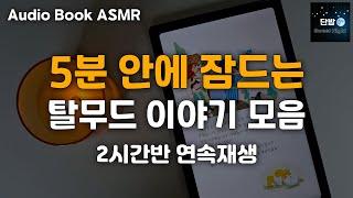 [ENG SUB] 자면서 듣는 탈무드 이야기 ㅣ하루 5분 잠자리 전래동화ㅣ유대인들의 지혜ㅣ잠잘 때 듣는,잠 안올 때 듣는ㅣ책 읽어주는 남자ㅣ오디오북ㅣ수면, 태교ㅣASMR