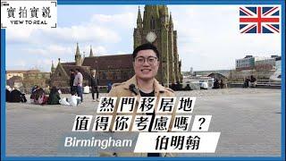 【英國第二大城市】Birmingham｜點解咁多香港人選擇係度定居｜第二綠化城市係咪真？｜將來即將變成重要交通樞