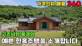 (급매) 공주시 한옥 전원주택 매매 친환경 건축, 산이 감싼 고즈넉한 풍경의 아늑한 자리입니다. 토지 227평 건물 29평 - 공주부동산