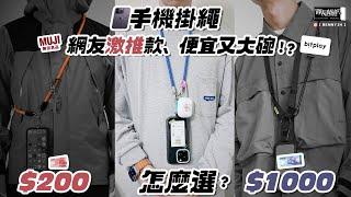 iPhone手機掛繩２！網友激推款！便宜又大碗！？從200元到1000元、用起來有差嗎？怎麼選！？