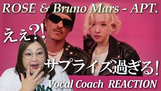 これはとんでもないです！(笑)ROSÉ & Bruno Mars - APT. (Official Music Video)【歌声分析】【リアクション】