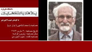 پروژه تاریخ شفاهی ایران - هاروارد | مصاحبه با محمد شانه‌چی ( نوار دوم)