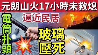 西九高鐵嚴重意外！玻璃門壓死人！#伍間新聞 元朗大棠山火「波及民居」16小時未救熄！觀塘業主裝修「持刀對持」旺角行街「電筒扑頭」31部電單車遭放火！六合彩無人中「下期1億金多寶」天文台消息