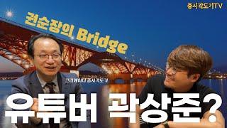 [권순장의 Bridge] 유튜버 곽도기의 삶?