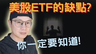 這些美股ETF的缺點，你一定要知道!|指數化投資的問題