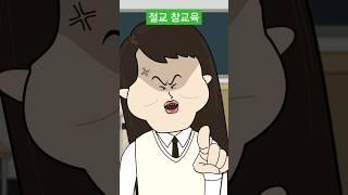 절교 참교육