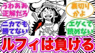 【最新1128話】四皇『麦わらのルフィ』の倒し方が発覚したことに納得せざるを得ない読者の反応集【ワンピース】