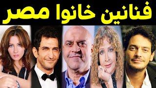 فنانين مصريين تم طردهم من مصر بسبب السياسه !!