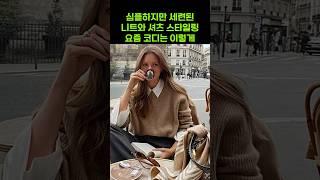 Fall shirt with sweater outfits, 가을되면 이렇게 입어야지, 옷잘입는 여자들의 가을되면 더 세련되고 멋스러운 셔츠와 니트 요즘 코디는 이렇게 #옷잘입는법