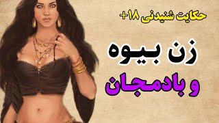 حکایت شنیدنی زن بیوه و بادمجان|رادیو حکایت