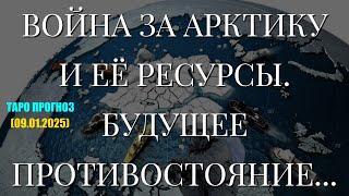 ВОЙНА ЗА АРКТИКУ И ЕЁ РЕСУРСЫ. БУДУЩЕЕ ПРОТИВОСТОЯНИЕ... (09.01.2025)