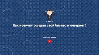 Как новичку создать свой бизнес в интернет?