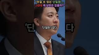 “‘이길 수 있는 단일화’… 그런데 왜 담판은 없을까?”#단일화 #이준석 #김문수