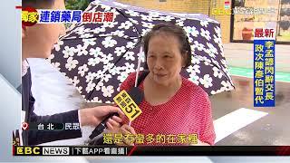 連鎖藥局傳歇業潮！ 疫後紅利沒了、成本增加@newsebc