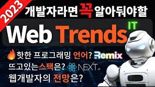 2023 웹개발자 라면 꼭 알아야 할 트렌드 (필수 프로그래밍 언어, 웹 스택, 필수 툴 등)