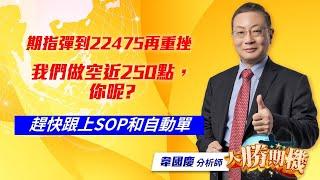 2025/03/13 #韋國慶  #大勝期機：期指彈到22475再重挫，我們做空近250點，你呢? |SOP大幅提高您的期貨勝率 | 掌握期貨波段大賺的方法]