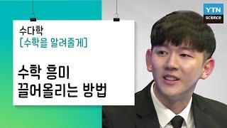 [수다학: 수학을 알려줄게] 수학 흥미 끌어올리는 방법을 알려줄게 / YTN 사이언스