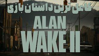 داستان بازی : Alan Wake 2