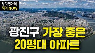 지금 광진구에서 가장 좋은 20평대 아파트는 여기입니다