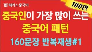 [중국어회화] 중국인이 가장 많이 쓰는 실생활 기초중국어 패턴으로 중국어 스펙 완성하자  #1ㅣ강남역 중국어학원 해커스중국어 10분의 기적