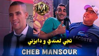 Cheb Mansour -2024- روج بالجيريكة-مال هبالي-تجي لعندي- Cheikh adda ️live