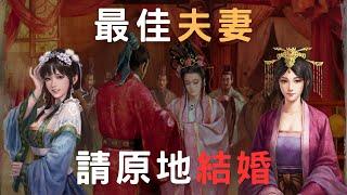 三國志11最佳夫妻｜內助該許配給誰？｜這些人請原地結婚