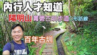 【內行人才知道 | 陽明山菁礐古圳步道】充滿自然景觀與歷史人文特色景點，竹林映著清澈活水，踩著曲折蜿蜒古樸的石板路，感受百年古圳涼爽的林蔭圳道！順遊野人花園景觀咖啡 | 陽明山景點、台北景點