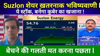 SUZLON ENERGY SHARE LATEST NEWS TODAY I  #Suzlon शेयर ख़तरनाक भविष्यवाणी sushil kedia anil singhvi