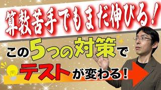 家では解けたのに…をなくす！中学受験の算数で「テスト本番で取れる」ようになる学習法5選