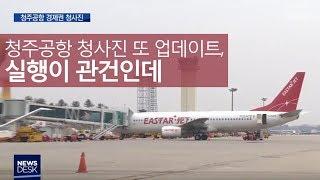 청주공항 경제권, "에어로폴리스 3지구 개발"ㅣMBC충북NEWS