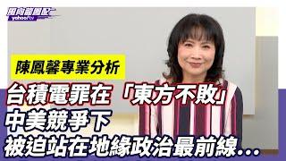 台積電罪在「東方不敗」中美競爭下 被迫站在地緣政治最前線！ 【Yahoo TV】風向龍鳳配