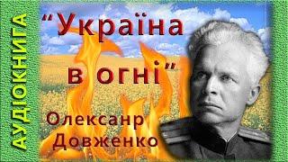 Україна в огні, О. Довженко,  (аудіокнига)