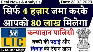 lic kanyadan policy || kanyadan policy || lic kanyadan yojana || kanyadan policy lic || lic