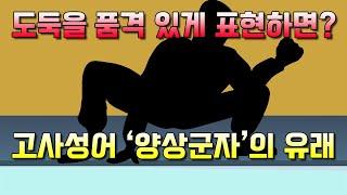 양상군자의 뜻과 유래, 재미있는 고사성어 이야기